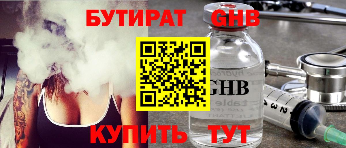 БУТИРАТ GHB Дмитров