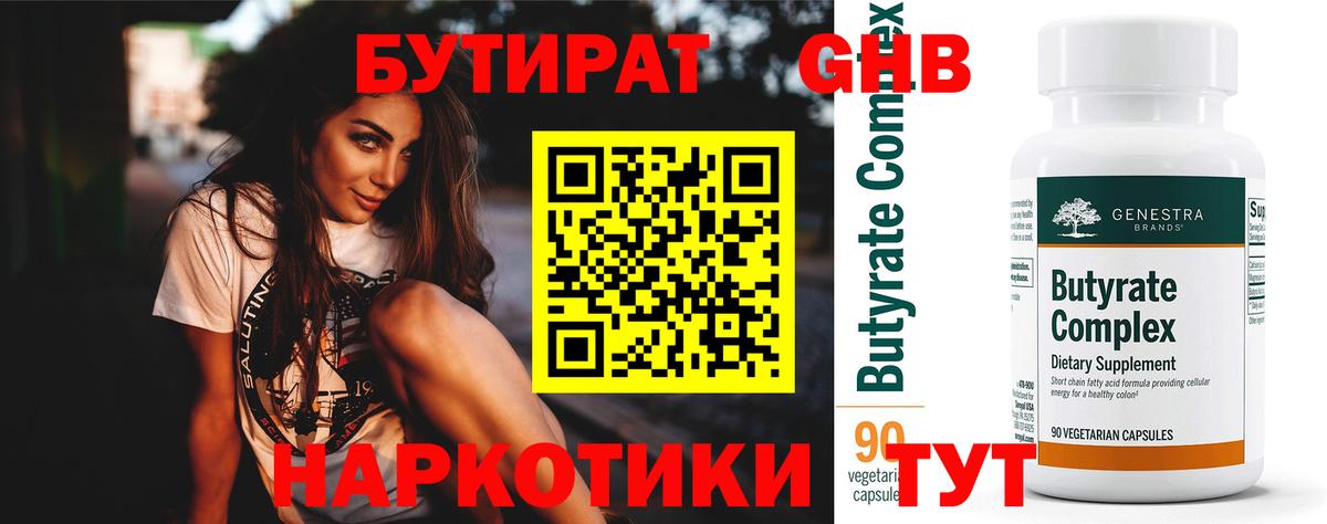 Бутират бутандиол  Вход с VPN  БУТИРАТ  Дмитров 